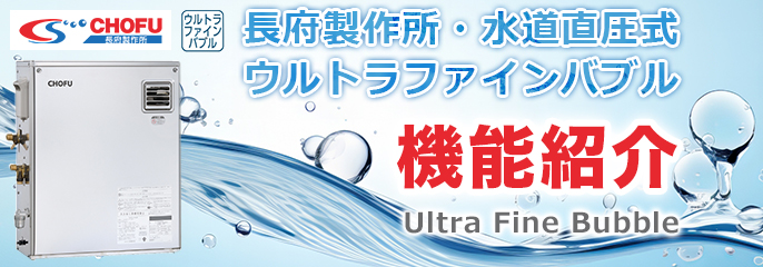 ウルトラファインバブル機能紹介