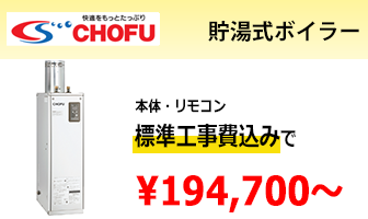 長府製作所 貯湯式ボイラー