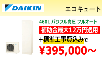 ダイキン エコキュート