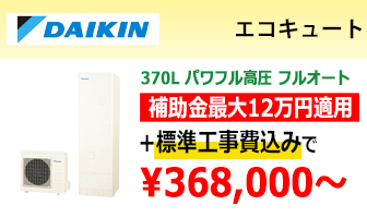 ダイキン エコキュート