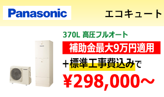 パナソニック エコキュート