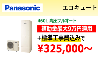 パナソニック エコキュート