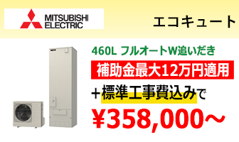 三菱電機 エコキュート