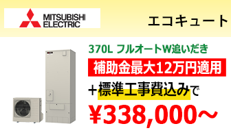 三菱電機 エコキュート