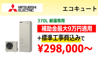 三菱電機 エコキュート