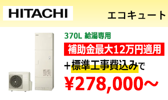 日立 エコキュート