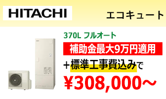 日立 エコキュート