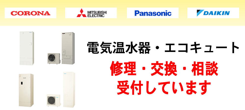 修理交換相談受付