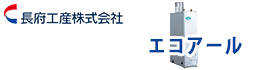 長府工産　エコフィール石油給湯器