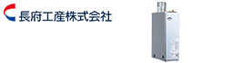 長府工産　エコフィール石油給湯器