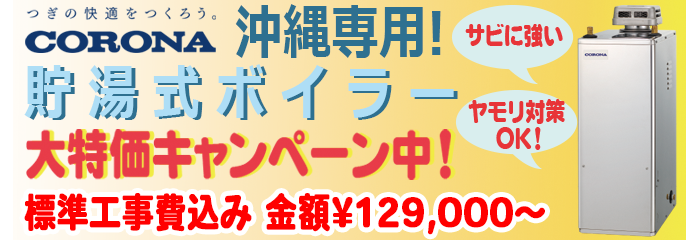 沖縄専用貯湯式ボイラー