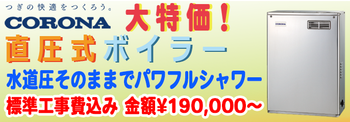 大特価直圧式ボイラー