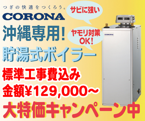 沖縄専用貯湯式ボイラー