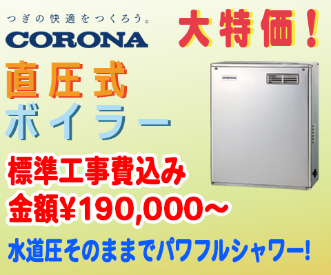 大特価直圧式ボイラー