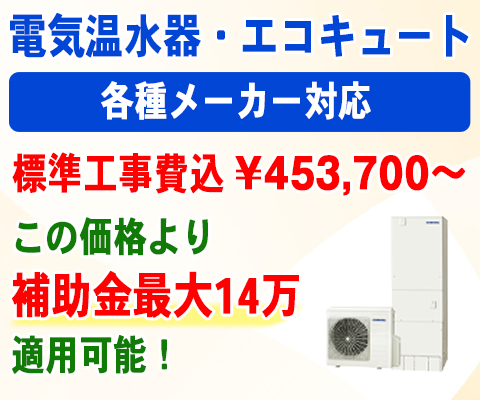 電気温水器エコキュートスライド