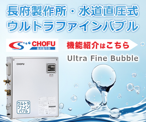 ウルトラファインバブル